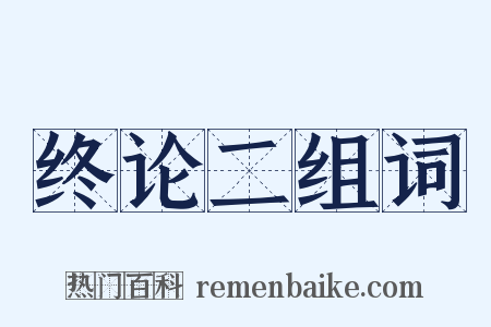 终论二组词是什么意思的图片